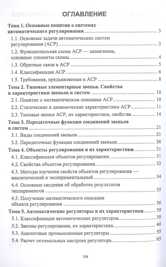 Книга Теоретические основы контроля и анализа функционирования систем автоматического управления. Учебное пособие (Мария Гаштова) — 2