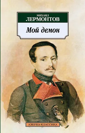 Книга Мой демон (Михаил Лермонтов)