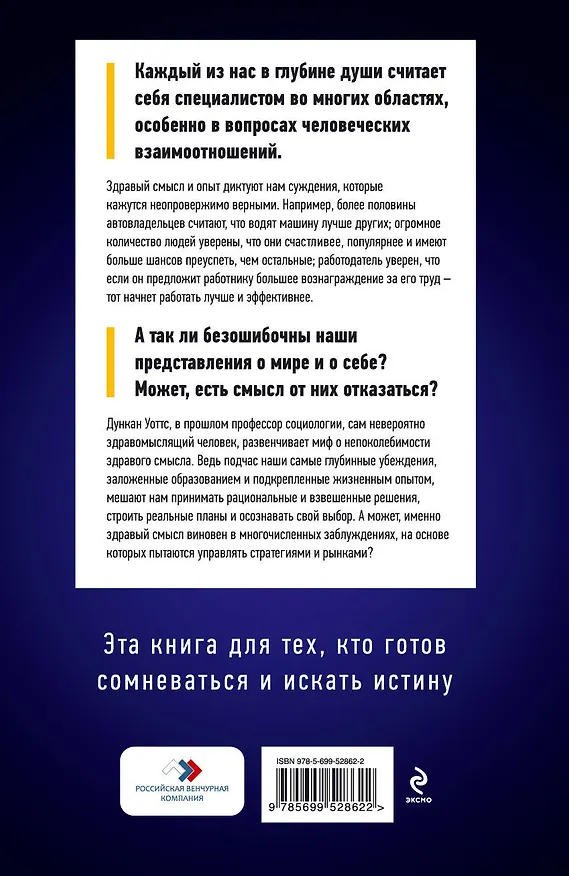 Книга Здравый смысл врет. Почему не надо слушать свой внутренний голос (Дункан Уоттс) — 2