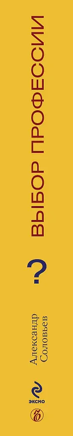 Книга Выбор профессии (Александр Соловьев) — 3