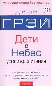 Дети с небес: Уроки воспитания. Как развить в ребенке дух сотрудничества, отзывчивость и уверенность