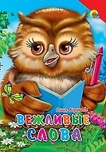 Книга Вежливые слова (Ольга Корнеева) — 1