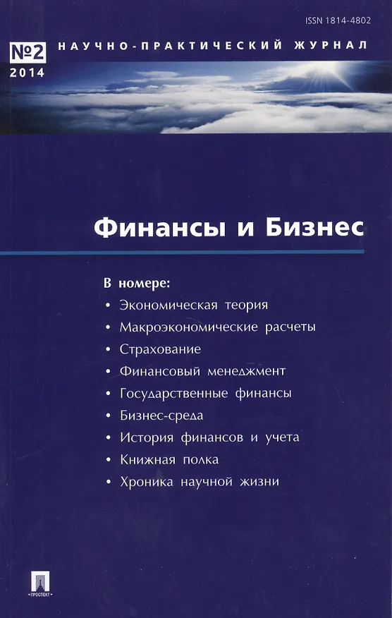 Книга Финансы и бизнес.Научно-практический журнал №1. 2016 () — 1