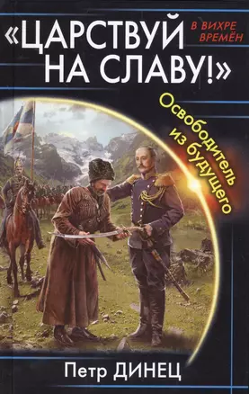 «Царствуй на славу!» Освободитель из будущего — 2566713 — 1