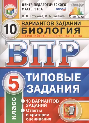 Всероссийская проверочная работа.Биология. 5 кл. 10 вариантов. т3. ФГОС — 2578494 — 1