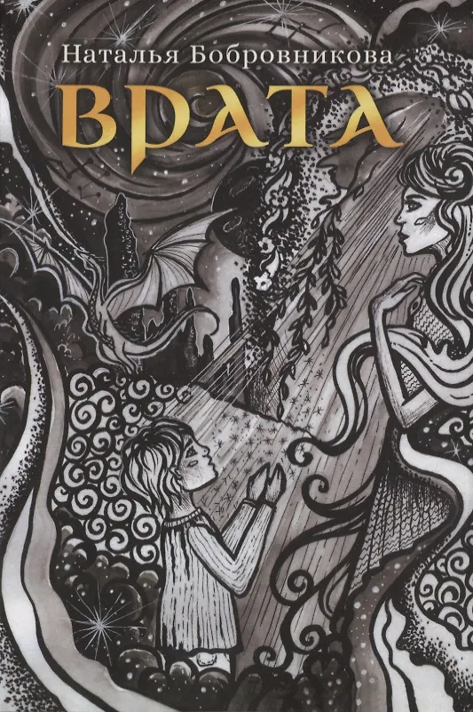 Книга Врата (Наталья Бобровникова) — 1