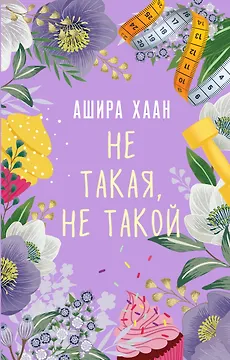 Не такая, не такой