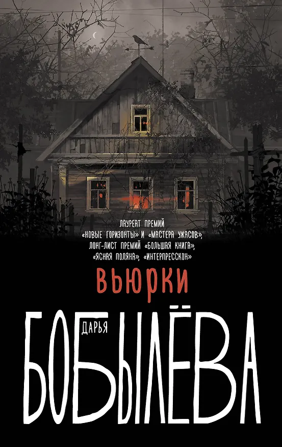 Книга Вьюрки (Дарья Бобылева) — 1