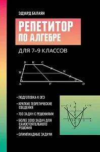 Репетитор по алгебре для 7-9 классов