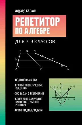Книга Репетитор по алгебре для 7-9 классов (Эдуард Балаян)