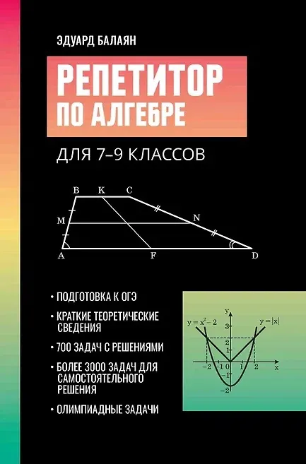 Книга Репетитор по алгебре для 7-9 классов (Эдуард Балаян) — 1
