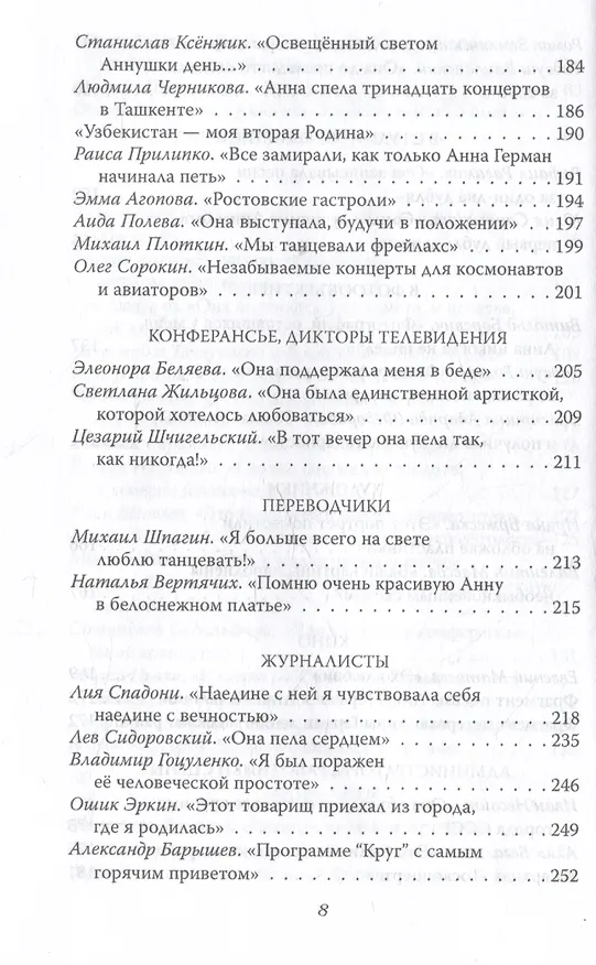 Книга Анна Герман. Сто воспоминаний о великой певице (Иван Ильичев) — 6