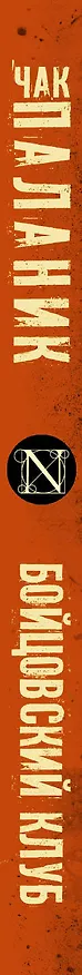 Книга Бойцовский клуб. Роман (Чак Паланик) — 3