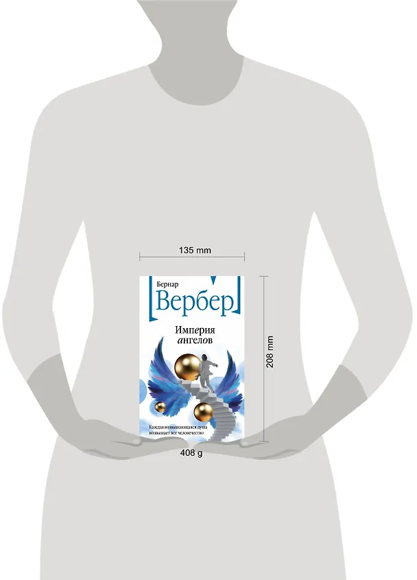 Книга Империя ангелов (Бернар Вербер) — 11