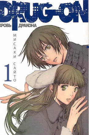 Книга Кровь дракона. Том 1 (Drug-On / Dragon). Манга ()