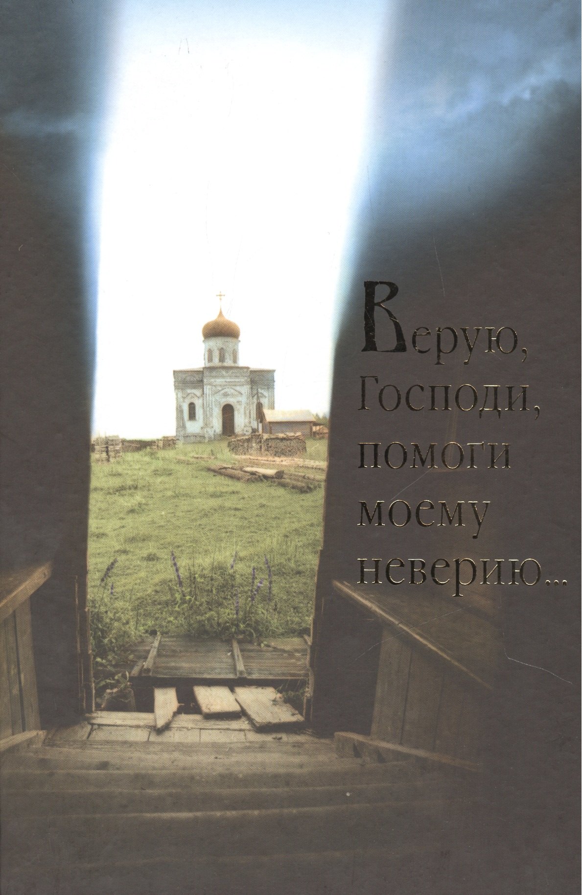 

Верую, Господи, помоги моему неверию...