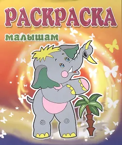 Слоненок. Раскраска малышам