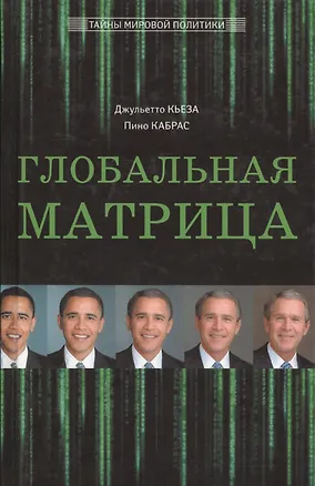 Книга Глобальная матрица. Ликвидация Усамы, интервенция в Ливии, манипуляция арабскими мятежами, война в Европе и Китае: закат Империи (Джульетто Кьеза)