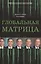 Глобальная матрица. Ликвидация Усамы, интервенция в Ливии, манипуляция арабскими мятежами, война в Европе и Китае: закат Империи — 2569678 — 1