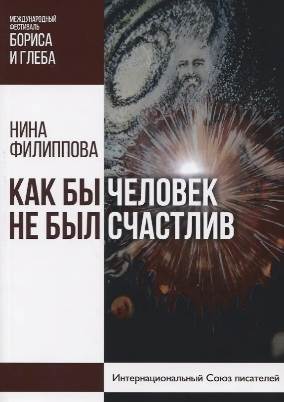 Книга Как бы не был счастлив человек (Надежда Филиппова) — 1