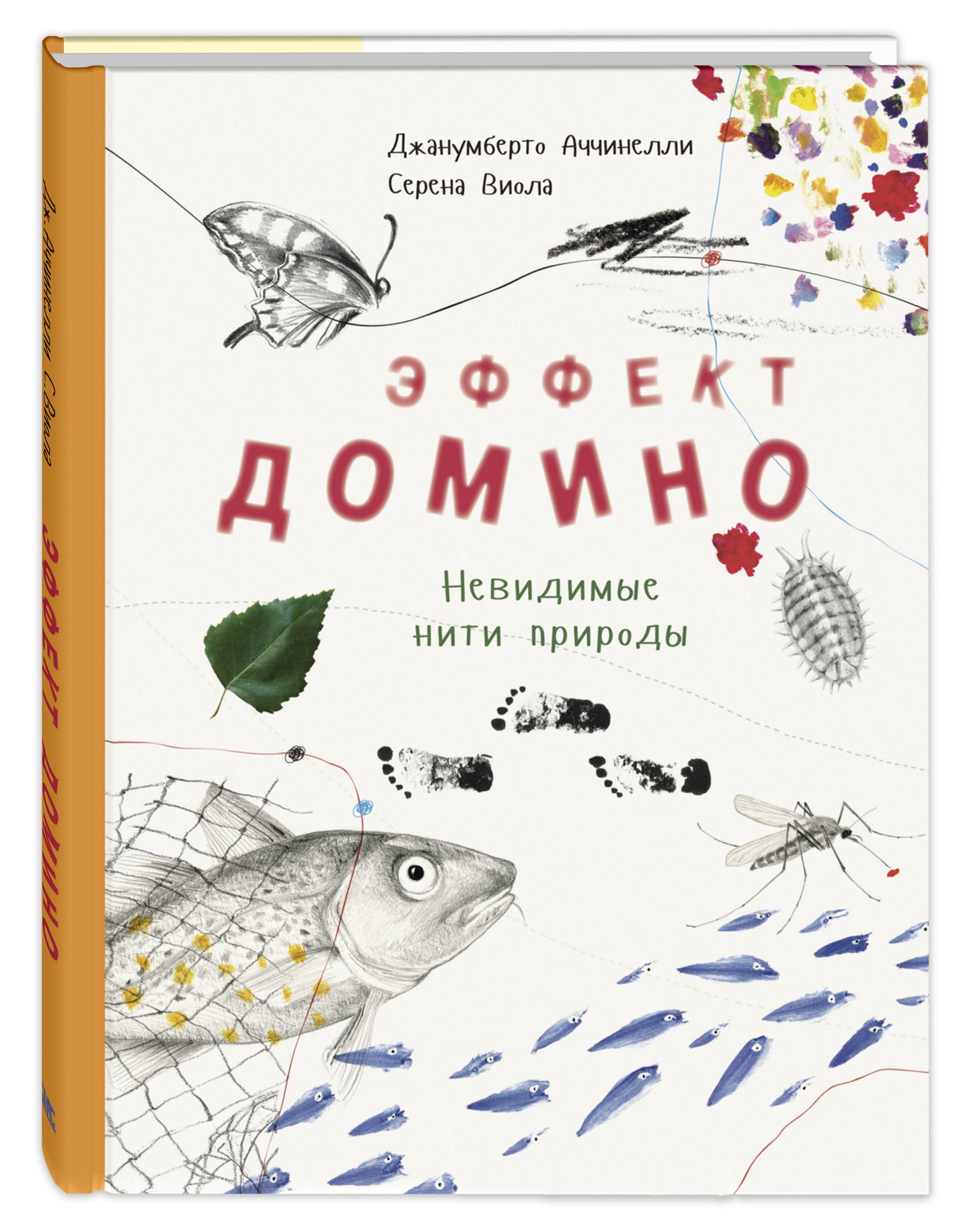 

Эффект домино. Невидимые нити природы
