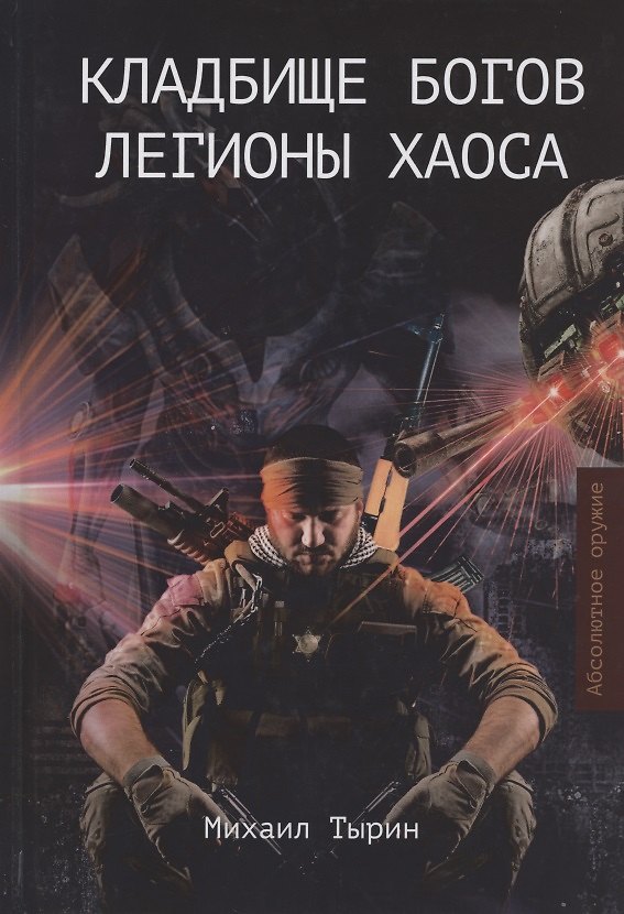 Книга Кладбище богов. Легионы хаоса (Михаил Тырин) — 1