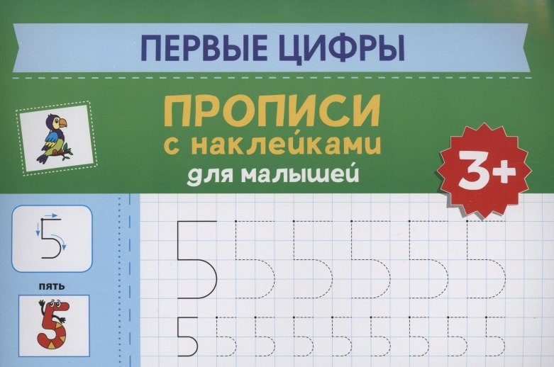 

Первые цифры: прописи с наклейками для малышей: 3+