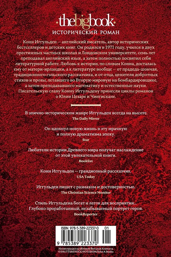 Книга Защитник (Конн Иггульден) — 2
