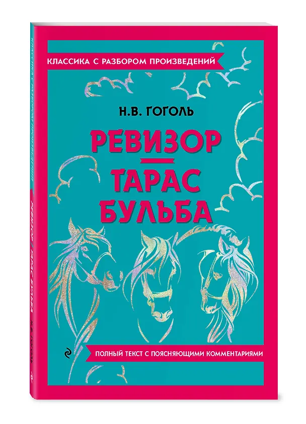 Книга Ревизор. Тарас Бульба (Николай Гоголь) — 5