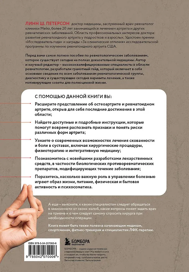 Книга Жизнь без артрита: практическое руководство по избавлению от болей в суставах (Линн Ш. Петерсон) — 2