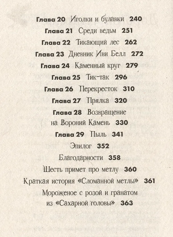 Книга Клубок заклинаний (Мишель Харрисон) — 8