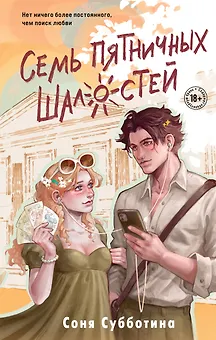 Семь пятничных шалостей