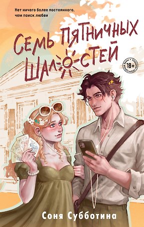 Семь пятничных шалостей