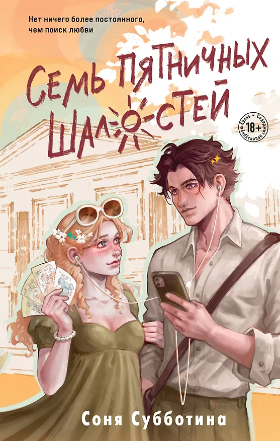 Книга Семь пятничных шалостей (Соня Субботина) — 1