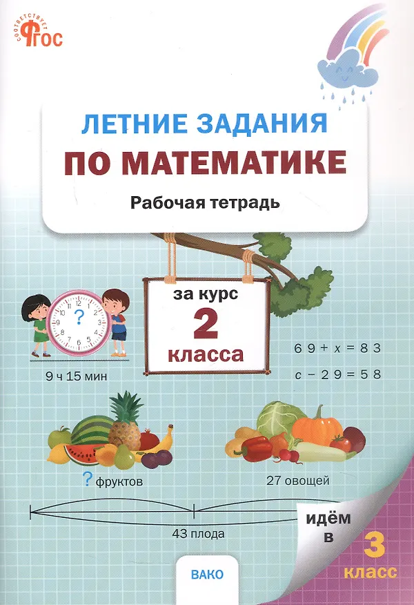 Книга Летние задания по математике за курс 2 класса. Рабочая тетрадь. 3-е издание () — 1
