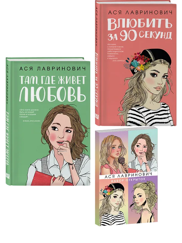 Книга Комплект: Набор открыток с героинями книг Аси Лавринович + Там, где живет любовь + Влюбить за 90 секунд (Ася Лавринович) — 4