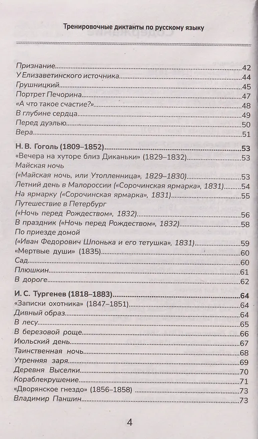 Книга Тренировочные диктанты по русскому языку: 5-9 классы (Ирина Еланская) — 4