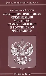 ФЗ Об общих принципах организации местного самоуправления в РФ.