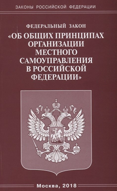 Книга ФЗ Об общих принципах организации местного самоуправления в РФ. () — 1