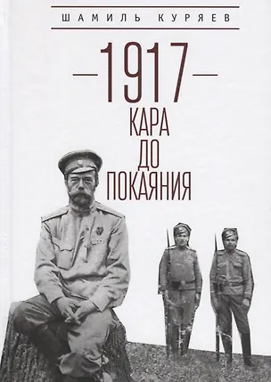 Книга 1917: кара до покаяния ()