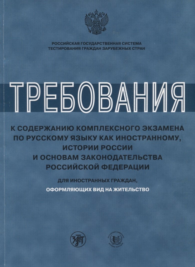 

Требования к содержанию комплексного экзамена по русскому языку как иностранному, истории России и о