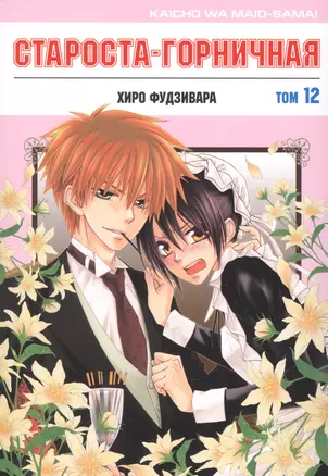 Староста-горничная. Том 12 (Президент студсовета - горничная! / Maid Sama!). Манга — 2975191 — 1