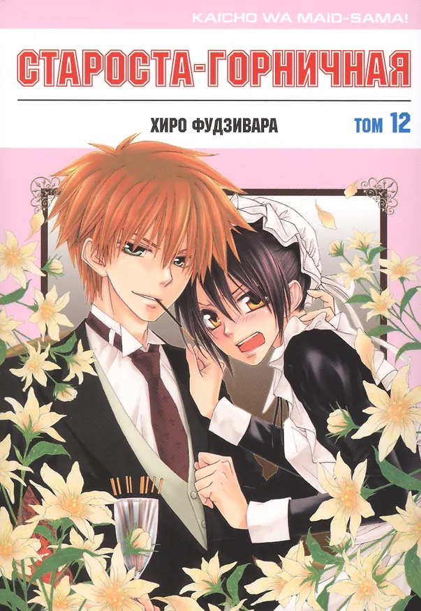 Староста-горничная. Том 12 (Президент студсовета - горничная! / Maid Sama!). Манга 2975191 — 1