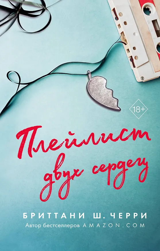Книга Плейлист двух сердец (Бриттани Ш. Черри) — 1