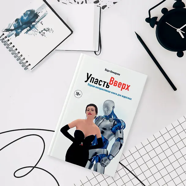 Книга Упасть вверх (Вера Комарова) — 6