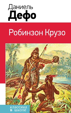 Книга Робинзон Крузо (Даниэль Дефо)