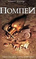 Книга Помпеи (Роберт Харрис) — 1