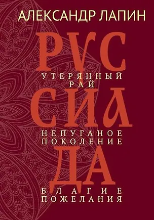 Книга Руссиада. Утерянный рай. Непуганое поколение. Благие пожелания (Александр Лапин)