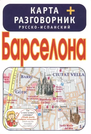 Барселона. Карта + русско-испанский разговорник — 2386436 — 1