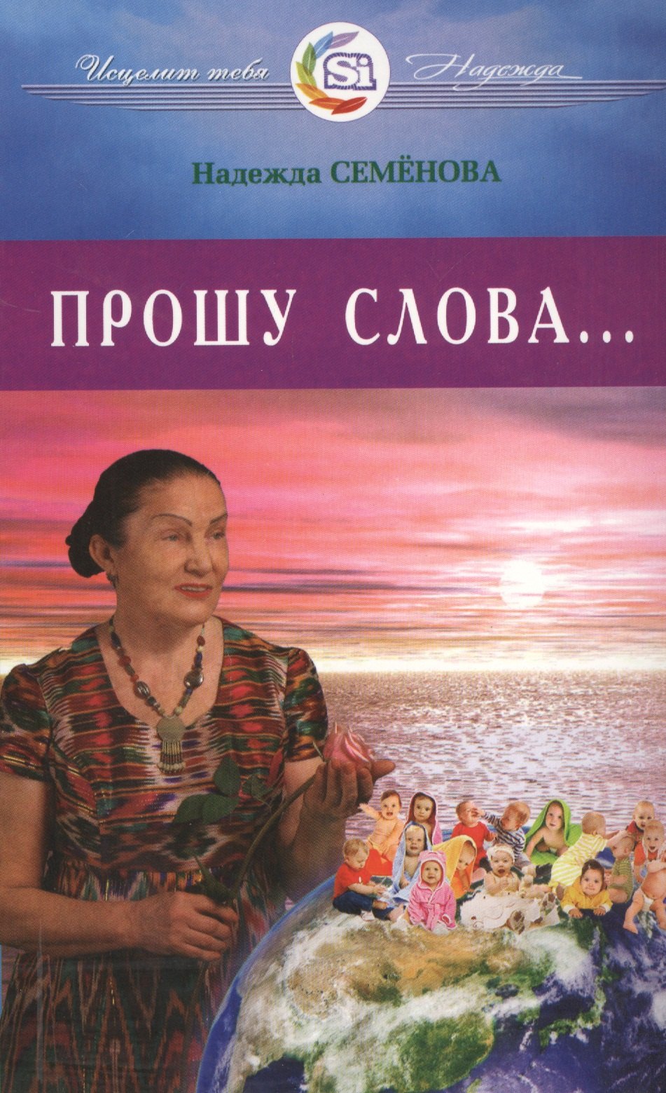 Надежда Алексеевна Семенова Прошу Слова ...